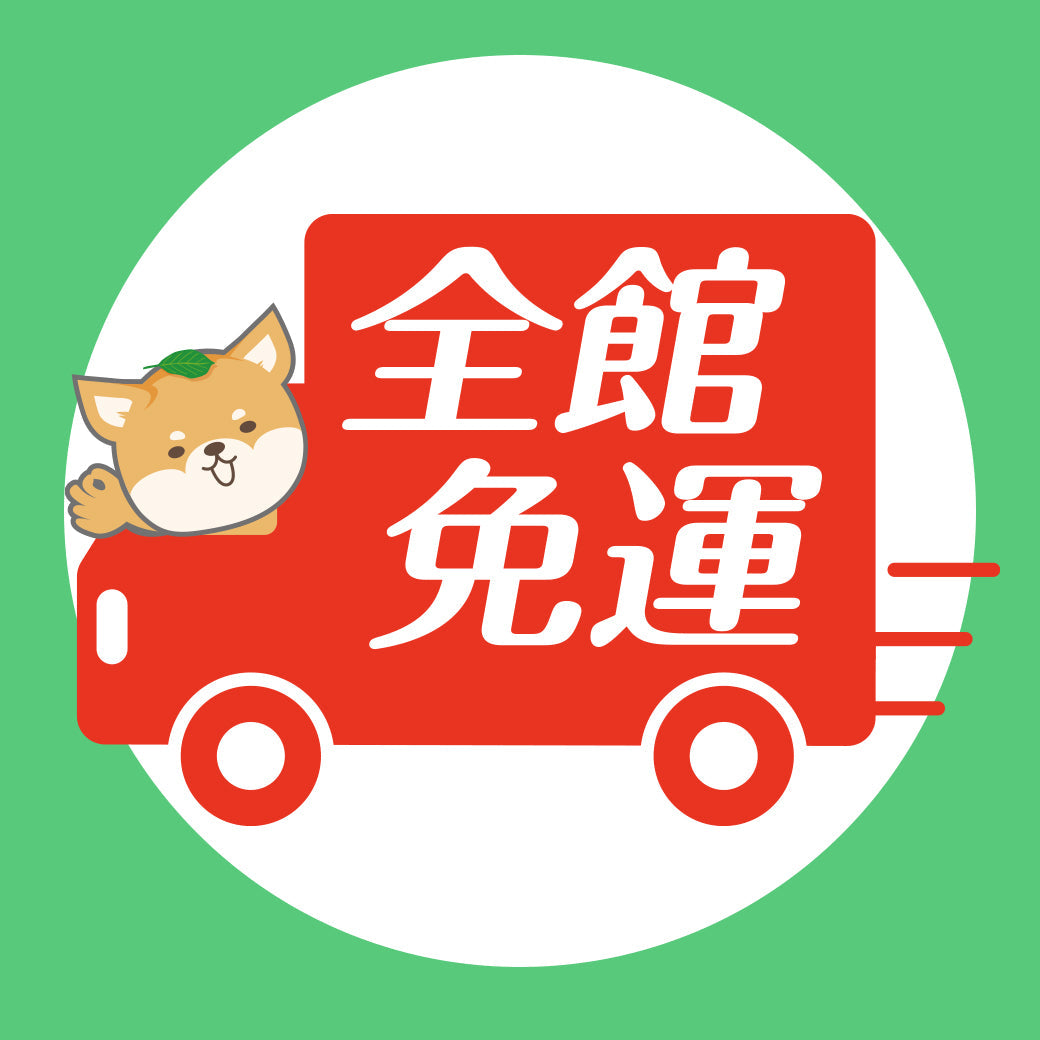 年末前驚喜回饋｜全館限時免運