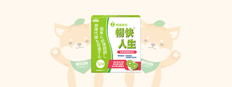 暢快人生奇異果精華版