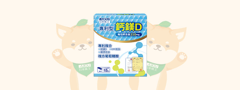 專利型鈣鎂 D 粉