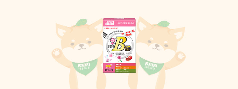 女用維生素 B 群