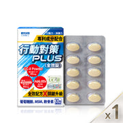 行動對策PLUS全效錠 30 粒/盒
