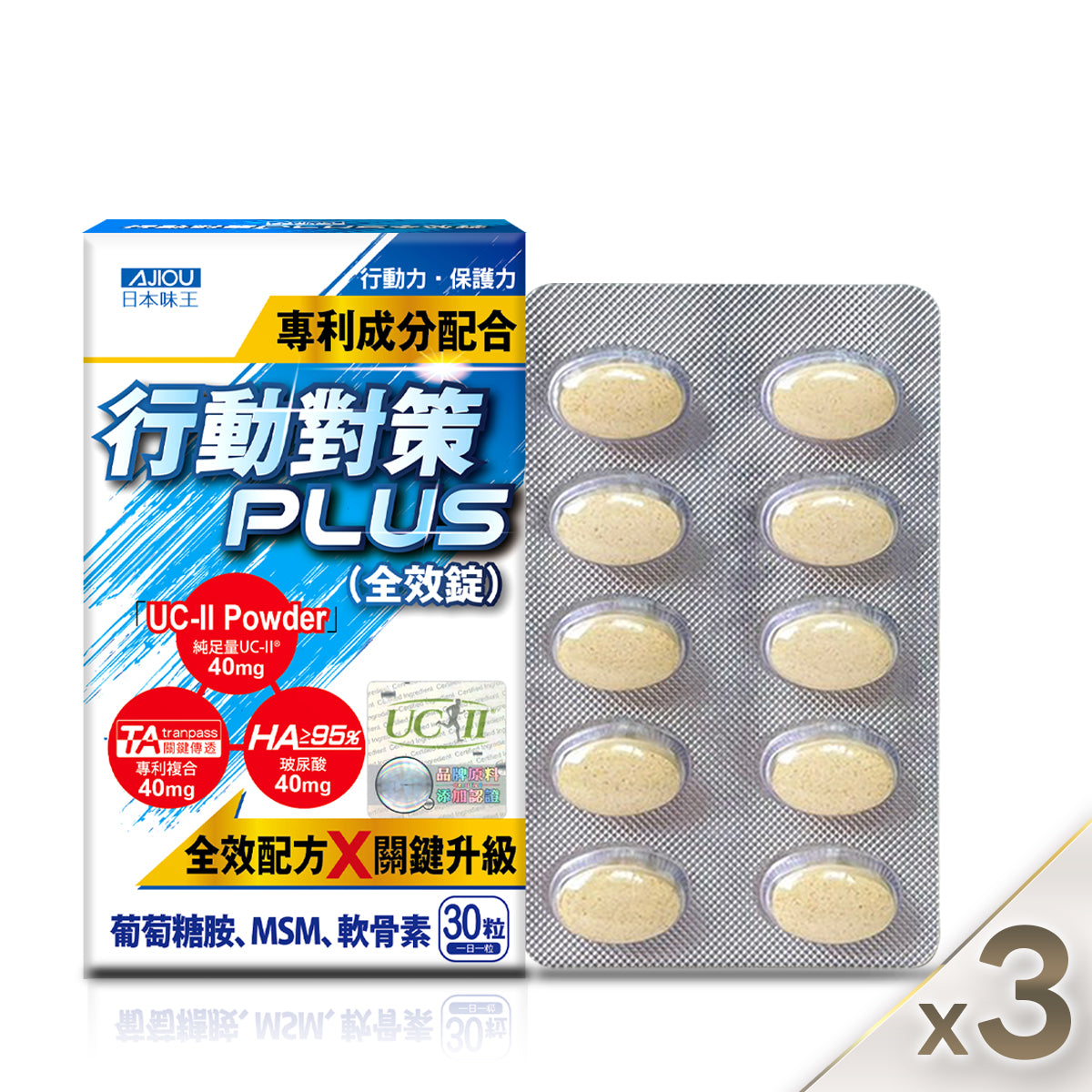 【3 入組】行動對策 PLUS 全效錠 30 粒/盒 (共 90 粒)