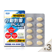【3 入組】行動對策 PLUS 全效錠 30 粒/盒 (共 90 粒)