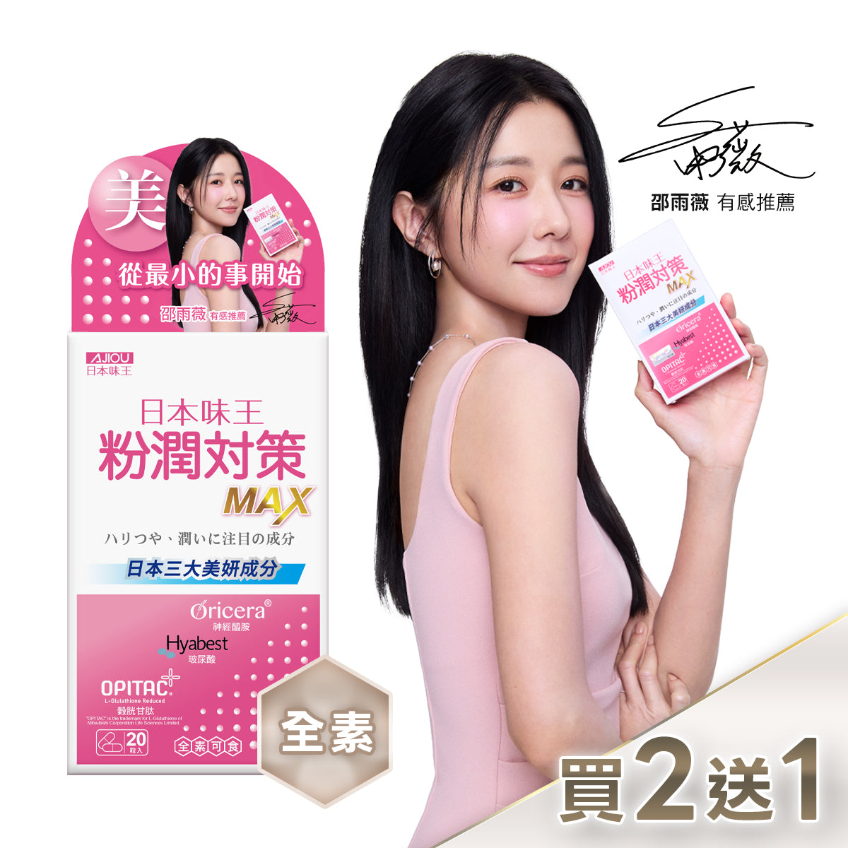 【買 2 送 1 超值組】粉潤對策膠囊 20 粒/盒 (共 60 粒)｜邵雨薇的 10 秒美麗祕方，維持完美打底