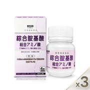 【3 入組】綜合胺基酸 120 粒/盒 (共 360 粒)｜夜間新陳代謝，幫助入睡 (含 23 種胺基酸與 BCAA ）