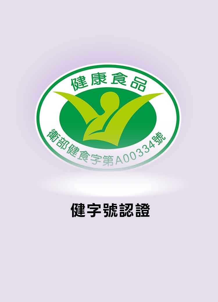 公司品質_健字號認證