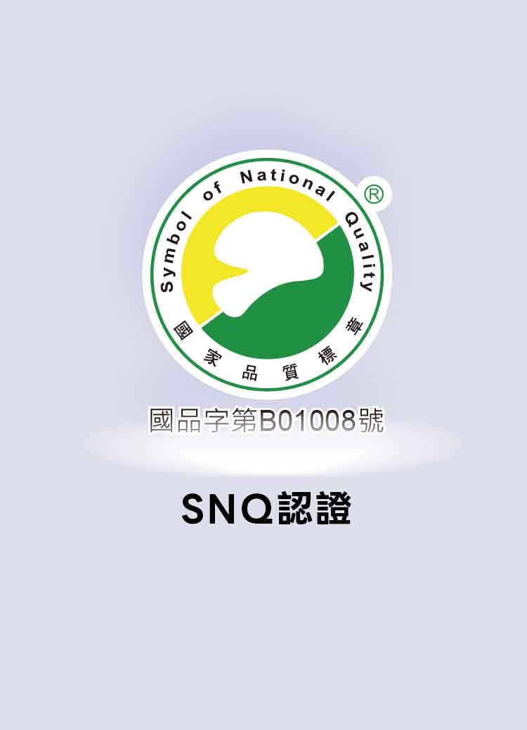 公司品質_SNQ認證