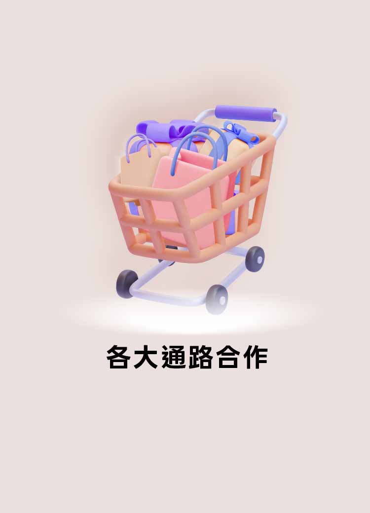 公司品質_各大通路合作